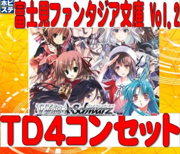 富士見ファンタジア文庫 Vol.2 TD4コンセット